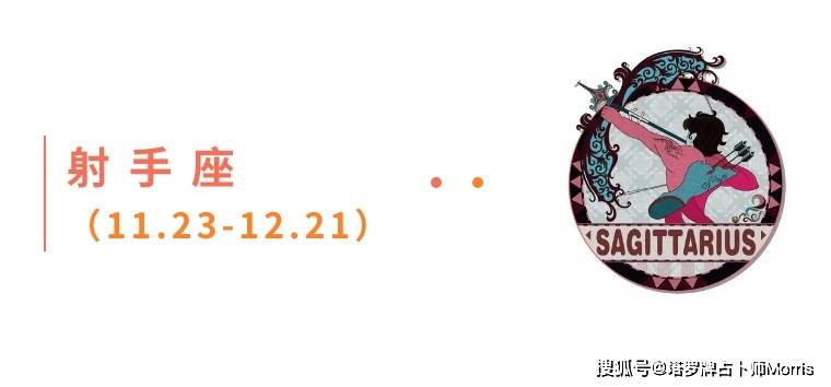 周星运速递（0901-0907)开元棋牌网站Morris塔罗 一(图4)